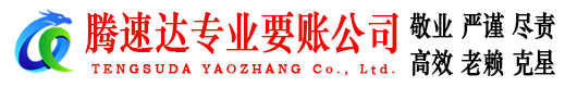 宜丰讨账公司